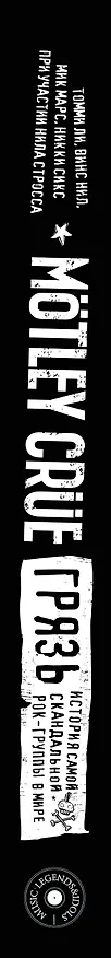 Книга Motley Crue. Грязь. История самой скандальной рок-группы в мире (Томми Ли, Винс Нил) — 3
