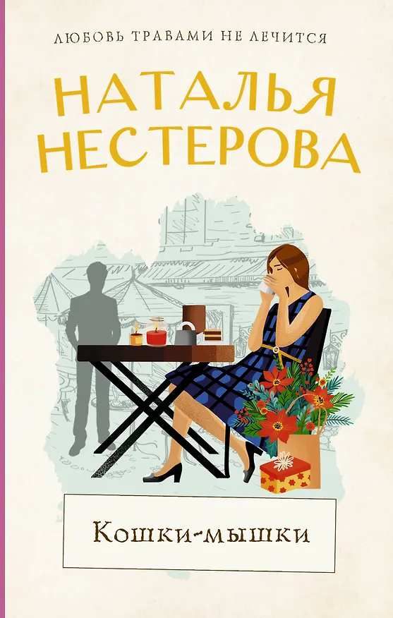 Книга Кошки-мышки (Наталья Нестерова) — 1