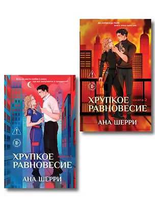 Книга Комплект из 2-х книг: Хрупкое равновесие. Книга 1 (твердая обложка) + Хрупкое равновесие. Книга 2 (твердая обложка) ()