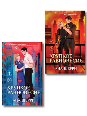 Комплект из 2-х книг: Хрупкое равновесие. Книга 1 (твердая обложка) + Хрупкое равновесие. Книга 2 (твердая обложка)