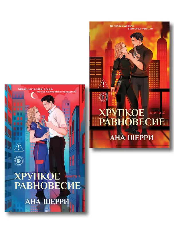Книга Комплект из 2-х книг: Хрупкое равновесие. Книга 1 (твердая обложка) + Хрупкое равновесие. Книга 2 (твердая обложка) (Ана Шерри) — 1
