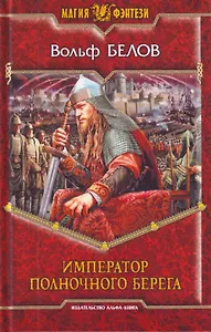 Император полночного берега: фантастический роман