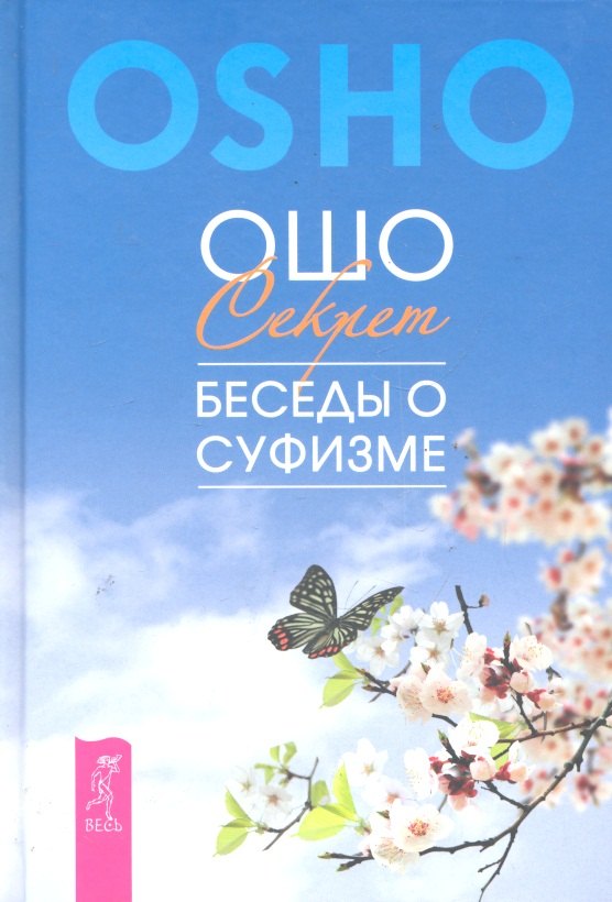 

Секрет. Беседы о суфизме.