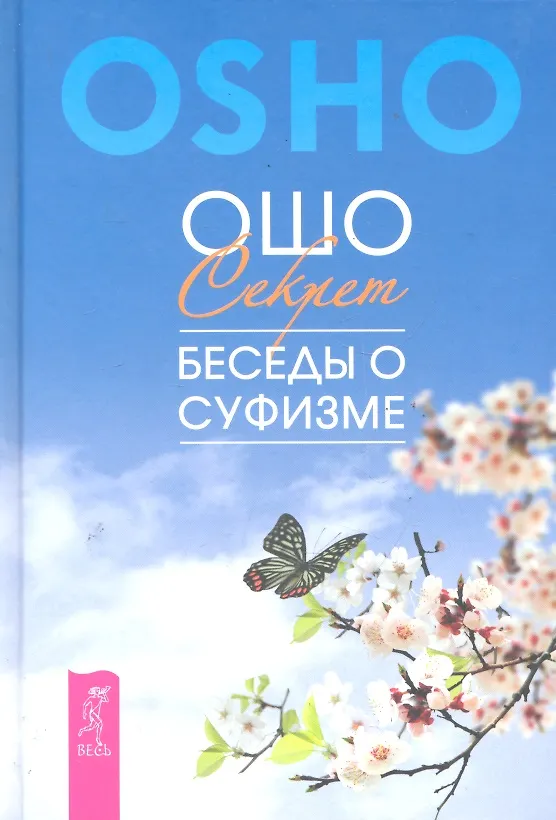 Книга Секрет. Беседы о суфизме. (Ошо) — 1