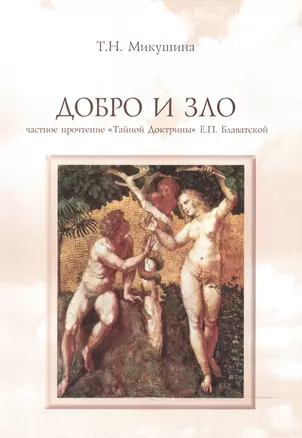 Добро и Зло (168 стр.) — 2490850 — 1