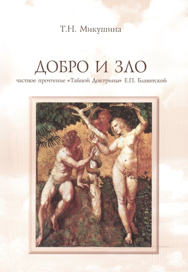 Книга Добро и Зло (168 стр.) (Татьяна Микушина) — 1