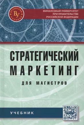 Стратегический маркетинг для магистров — 2511329 — 1