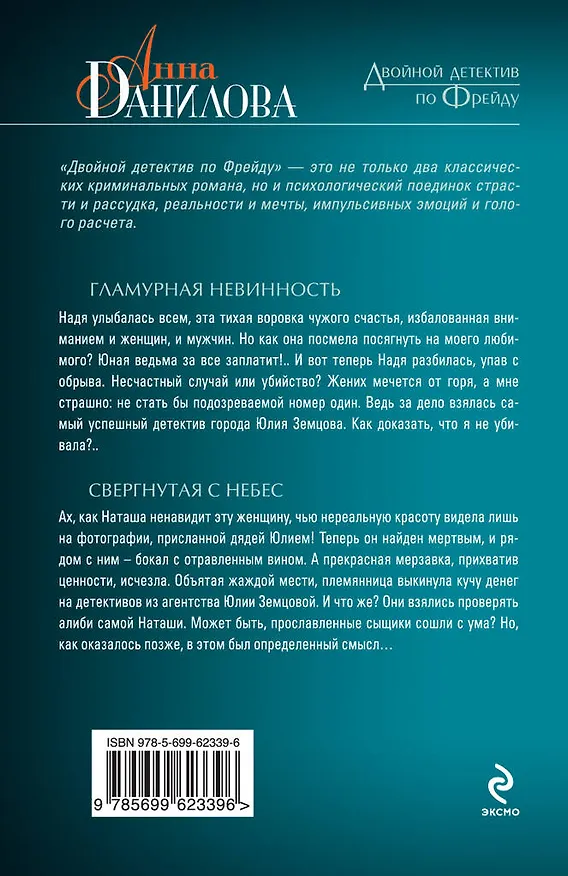 Книга Гламурная невинность. Свергнутая с небес : романы (Анна Данилова) — 2