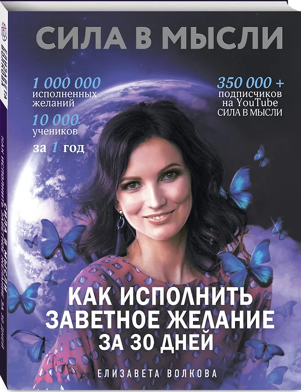 Книга Сила в Мысли. Как исполнить заветное желание за 30 дней (Елизавета Волкова) — 4
