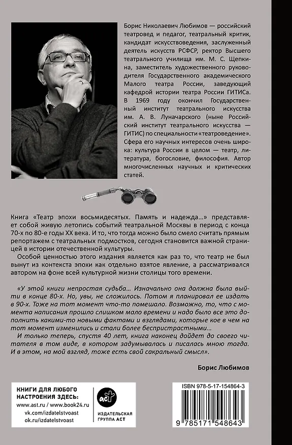 Книга Театр эпохи восьмидесятых. Память и надежда (Б.Н. Любимов) — 2