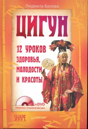 Цигун. 12 уроков здоровья молодости и красоты (+DVD). — 2224720 — 1