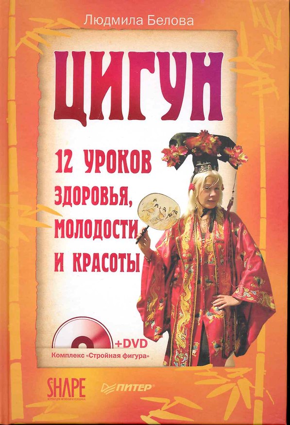 Книга Цигун. 12 уроков здоровья молодости и красоты (+DVD). () — 1