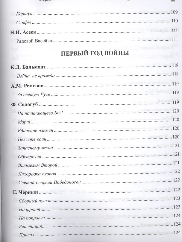 Книга Первая мировая война в русской литературе. Антология (Геннадий Красников) — 12