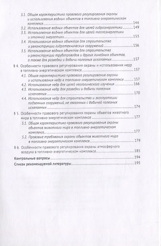 Книга Особенности правового регулирования охраны и использования природных ресурсов в топливно-энергетичес (Наталья Жаворонкова) — 5