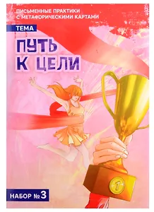 Письменные практики с метафорическими картами «Путь к цели». Набор № 3