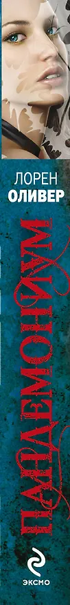 Книга Пандемониум : роман (Лорен Оливер) — 3