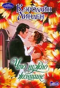 Книга Что нужно женщине: роман (Кэролайн Линден)