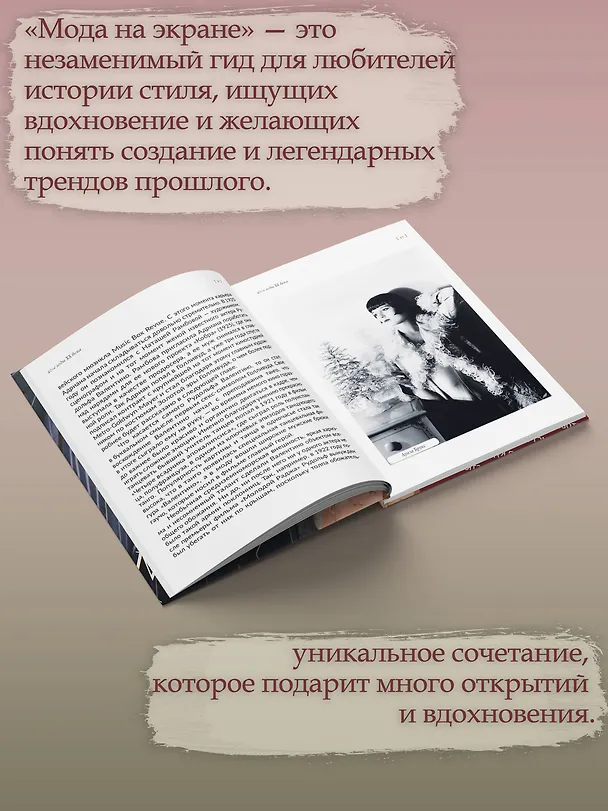 Книга Мода на экране. От ревущих 20-х до ярких 80-х: иконы стиля (Анна Баштовая) — 6