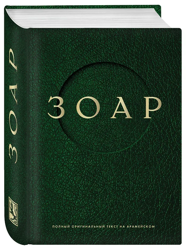 Книга Зоар () — 4