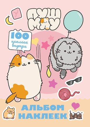 Книга Пушмяу. Альбом 100 наклеек (розовый) ()