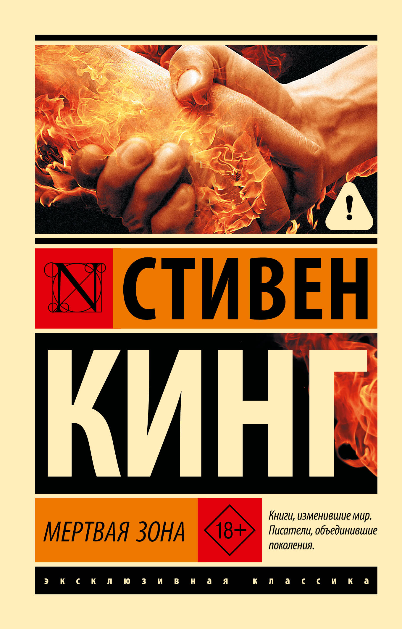 Стивен Кинг Мертвая зона