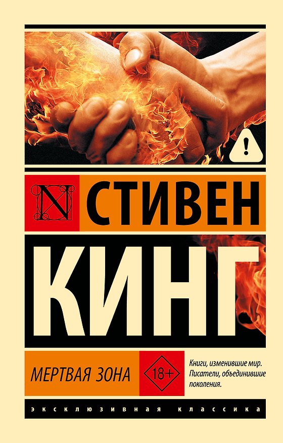 Книга Мертвая зона (Стивен Кинг) — 1