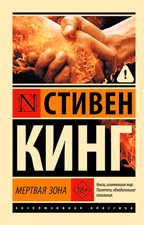 Книга Мертвая зона (Стивен Кинг)