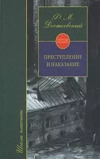 Преступление и наказания — 1288342 — 1