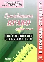 Гражданское право (общая часть). Конспект лекций/ пособие для подготовки к экзаменам