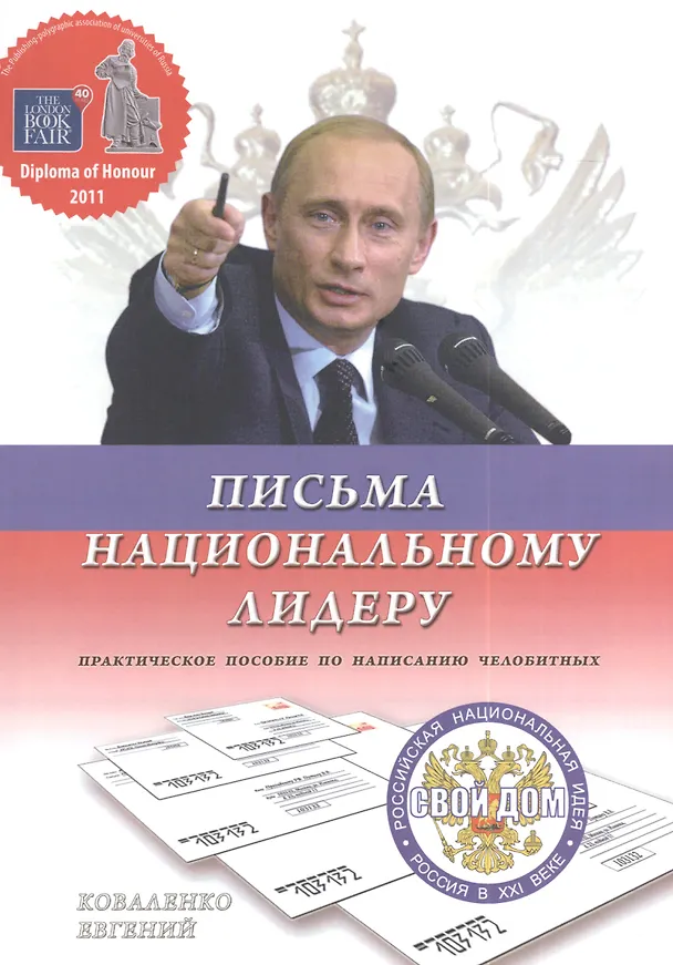 Книга Письма национальному лидеру. Россия в ХХI веке. Стратегический план развития. Практическое пособие по написанию челобитных () — 1