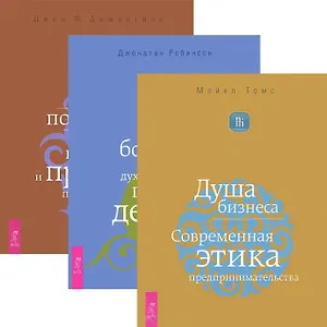 Душа бизнеса. Истинное богатство. Как получить огромную прибыль и при этом попасть в рай (комплект из 3 книг)