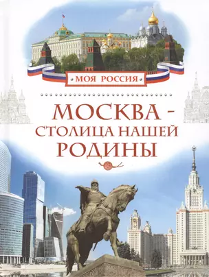 Москва - столица нашей Родины — 2465545 — 1