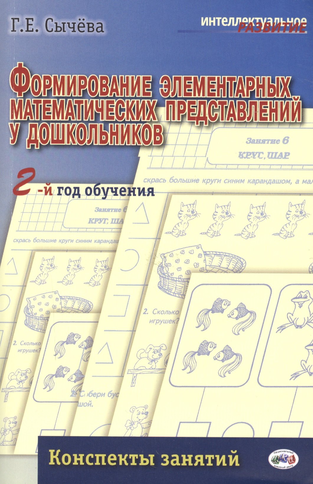 

Формирование элементарных матем.представлений у дошкол.2-й год обуч.Конспекты занятий.(ФГОС)