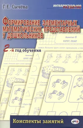 Формирование элементарных матем.представлений у дошкол.2-й год обуч.Конспекты занятий.(ФГОС) — 2513406 — 1