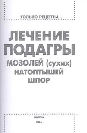 Лечение подагры, мозолей (сухих), натоптышей, шпор — 2519896 — 1