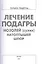 Лечение подагры, мозолей (сухих), натоптышей, шпор — 2519896 — 1