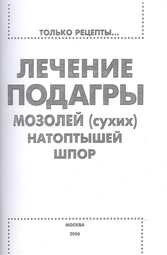Книга Лечение подагры, мозолей (сухих), натоптышей, шпор () — 1