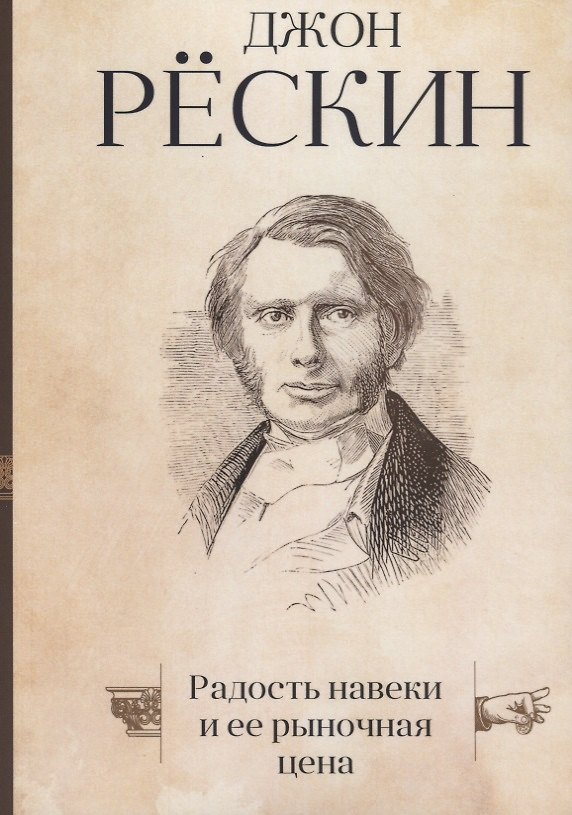 Книга Радость навеки и ее рыночная цена (Джон Рёскин) — 1