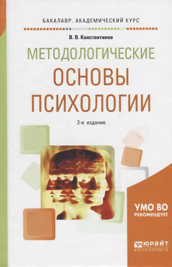 Книга Методологические основы психологии. Учебное пособие (Виктор Константинов) — 1