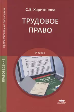 Трудовое право. Учебник — 2803017 — 1