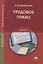 Трудовое право. Учебник — 2803017 — 1