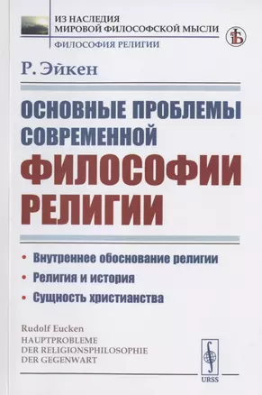 Основные проблемы современной философии религии — 2823388 — 1