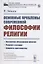 Основные проблемы современной философии религии — 2823388 — 1