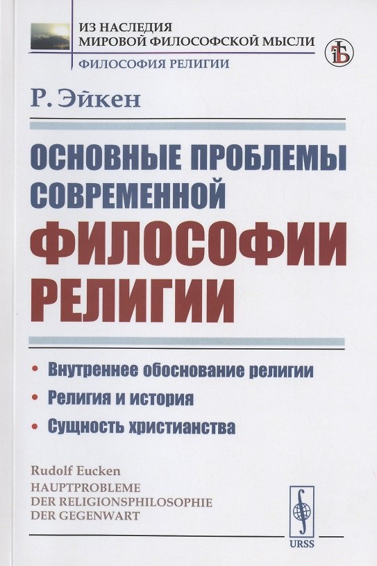 Книга Основные проблемы современной философии религии () — 1