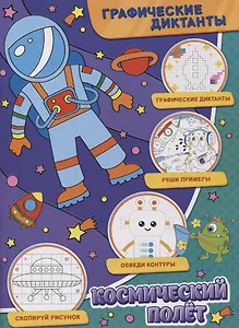 Графические диктанты. Космический полет