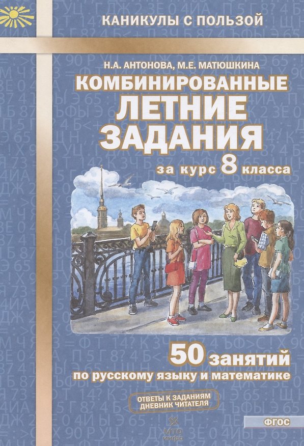 Книга Комбинированные летние задания за курс 8 класса. 50 занятий по русскому языку и математике (Наталия Антонова, Мария Матюшкина) — 1