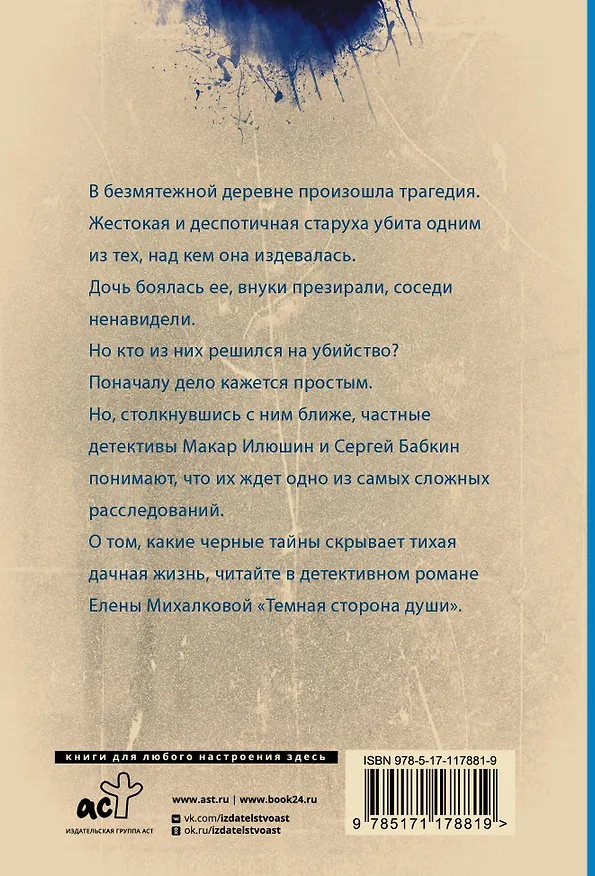 Книга Темная сторона души (Елена Михалкова) — 2