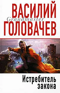 Истребитель закона