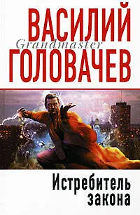 Книга Истребитель закона (Василий Головачёв) — 1