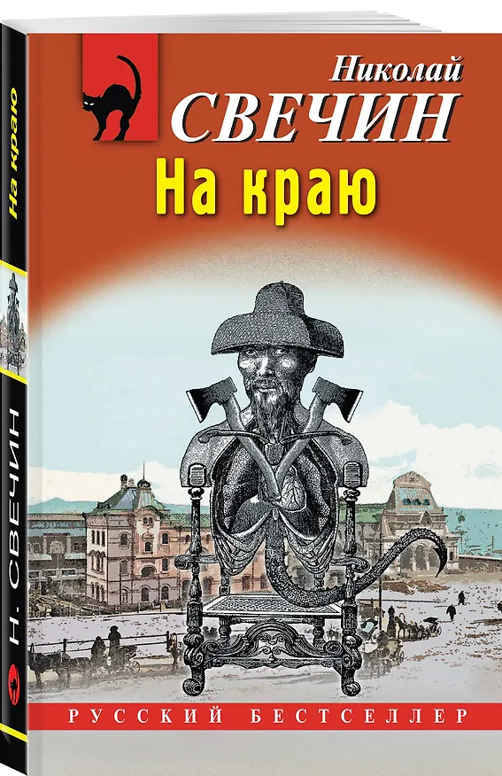 Книга Комплект из 4 книг (Паутина, На краю, Восьмое делопроизводство, Столица беглых) (Николай Свечин) — 7